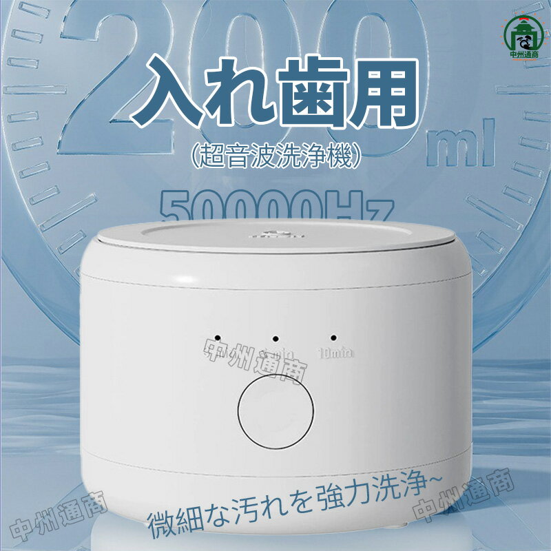 入れ歯用 超音波洗浄機 300ml節水設計 3分/5分/10分自動停止 小型 1ボタン簡単操作歯列矯正洗浄器 アクセサリー洗浄器 水だけでピカピカ 強力洗浄 歯垢 強力洗浄 小型 騒音なし 持ち運び便利