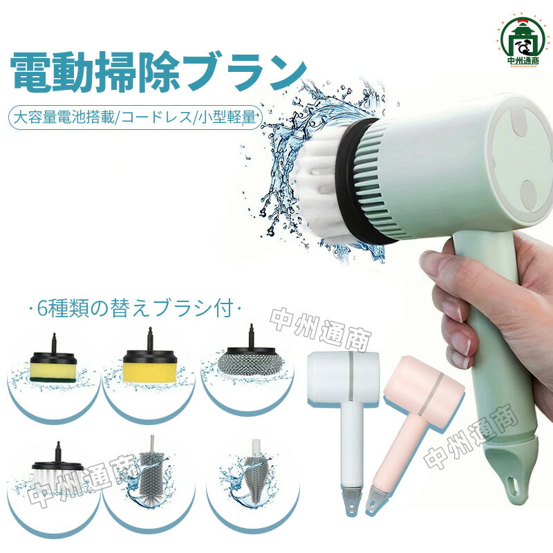 電動ブラシ 掃除用 キッチンブラシ コードレス 電動掃除ブラシ 浴室ブラシ キッチン掃除 浴室掃除 お風呂掃除 電動ハンディポリッシャー USB充電 送料無料