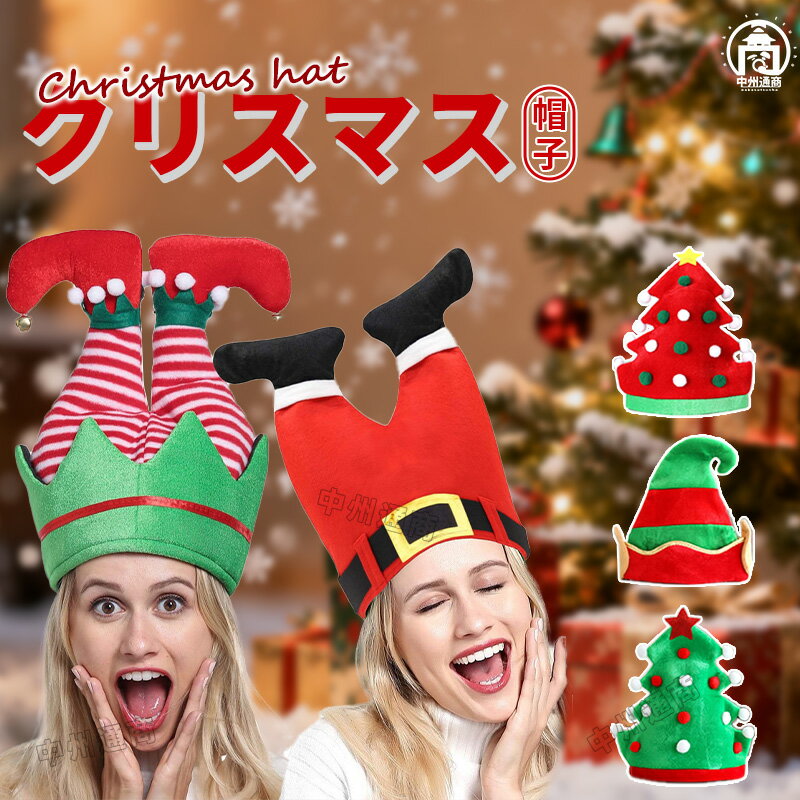 クリスマス帽子 ハット かぶりもの クリスマスグッズ インテリア プレゼント ギフト 可愛い 面白い 飾..