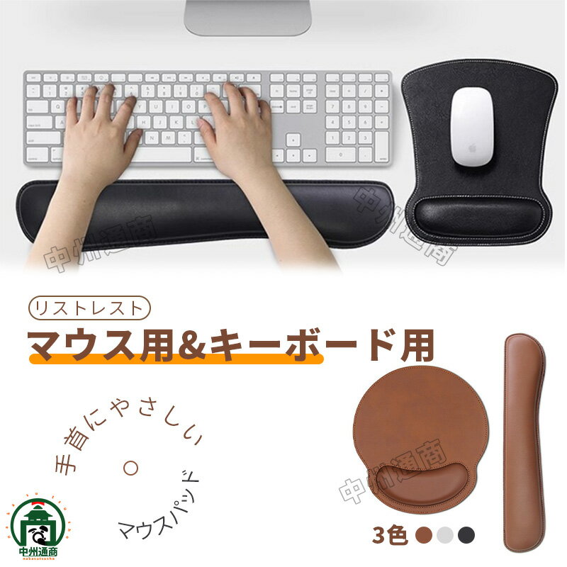 リストレスト マウスパッド リストレスト付マウスパッド キーボード用リストレスト 低反発 手首 疲労軽減 アームレスト PC 手首・肘・疲労軽減 腱鞘炎対策マウス用 キーボード用 PC パソコン作業 デスクワーク ハンドレスト マット 腕 お祝い 贈り物 ギフト プレゼント