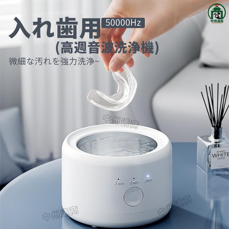 入れ歯用 高週波音波洗浄機 300ml節水設計 3分/5分/10分自動停止 小型 1ボタン簡単操作 歯列矯正洗浄器..