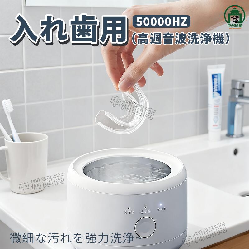 入れ歯用 洗浄機 高週波音波 300ml節水設計 3分/5分/10分自動停止 小型 1ボタン簡単操作 歯列矯正洗浄..