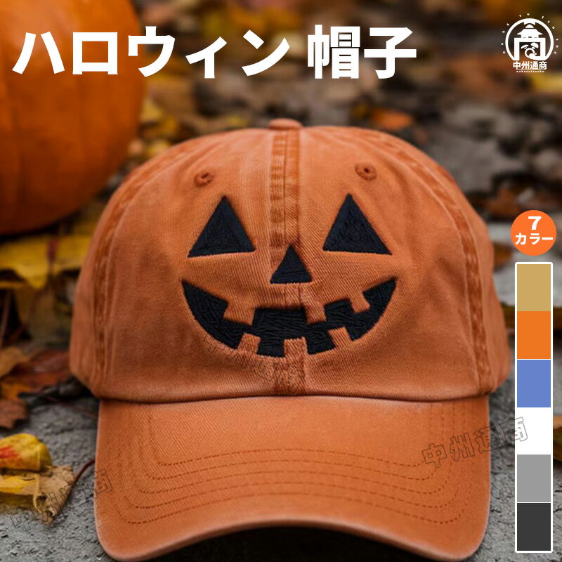 カボチャ野球帽 野球帽 ハロウィン野球帽 カボチャ刺繍 帽子 かわいい コスプレ クリスマス フェスティ..