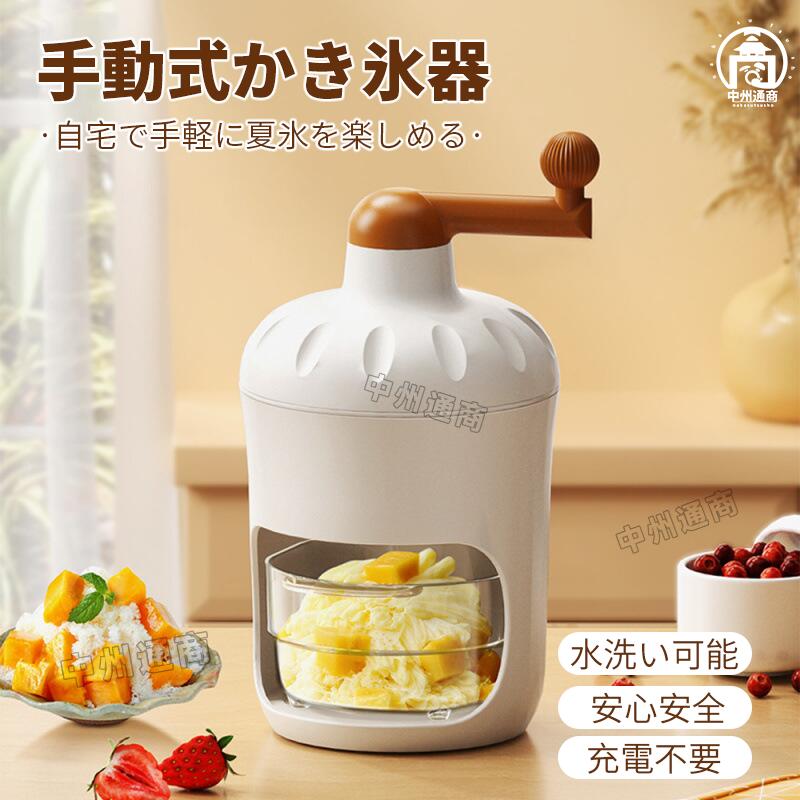 かき氷器 手動式 砕氷機 ふわふわ 携帯 かき氷 とろ雪 手動アイスクラッシャー ステンレス鋼刃 かき氷カップ付き 専用製氷カップ付き 滑り止め付き 電池不要 カンタン操作 手軽 便利 丈夫 長持ち 安全な キッチン用品 母の日 贈り物 新生活 引越し お祝い