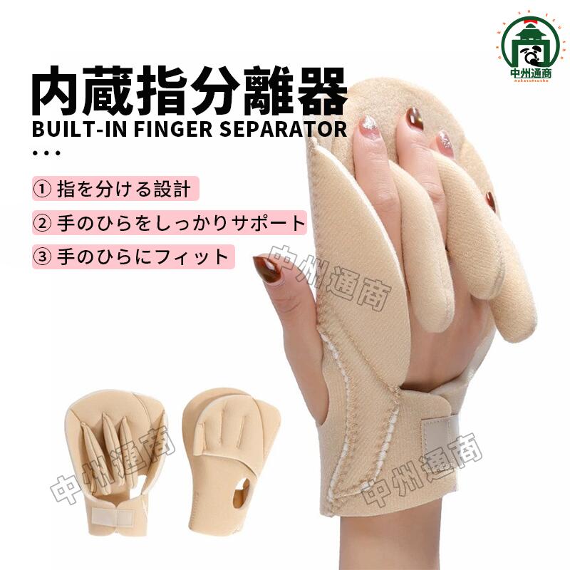 【左右セット】 ・内蔵指セパレーター設計で指の負担を分散し、長時間使用でも快適 ・手のひらにぴったりフィットする減圧クッションで疲労をやわらげる ・柔らかいスポンジ素材でやさしい装着感、肌をしっかり保護 ・面ファスナーで簡単調整、しっかり固定してズレにくい ・360°包み込む立体設計で安定感アップ ・丁寧で細かい縫製により耐久性も安心 ・左右セット（1組）でコスパ良好、日常使いに最適