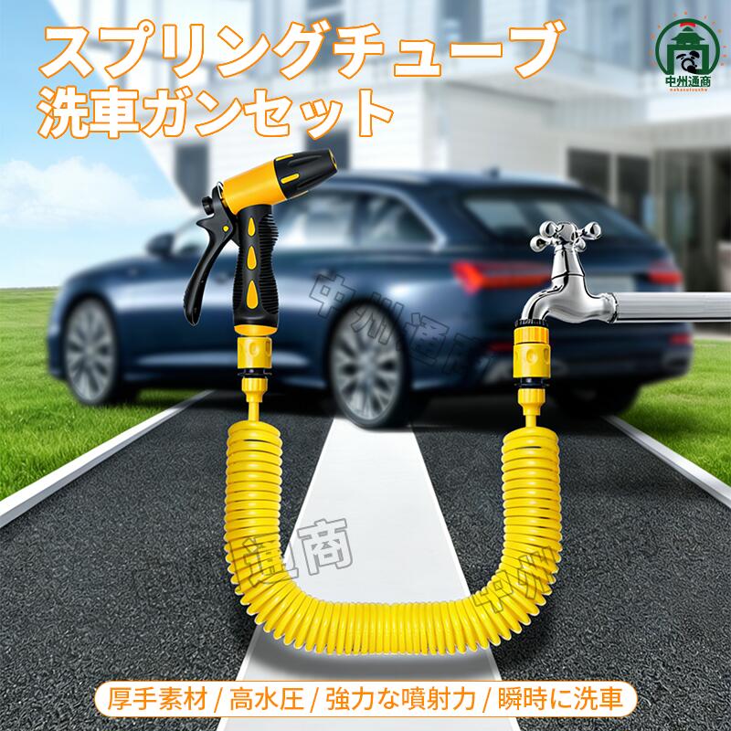 散水ホース 高圧洗浄ガン バネ伸縮ホース ガーデニング 洗車 園芸 水やり 10/15/20...