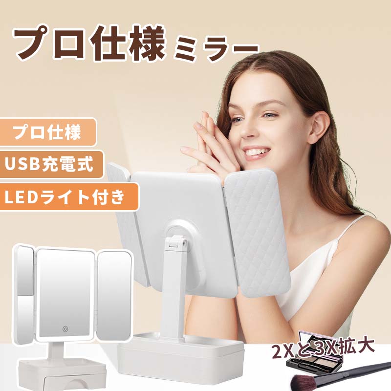乐天商城 - 女優ミラー 収納付き 卓上鏡 化粧鏡 拡大鏡 三面鏡 LEDライト 卓上 調光機能付 三色調光 明るさ調整 角度調整 仕切り付 引き出し付 折りたたみ メイクミラー ギフト プレゼント 贈り物 父の日 母の日 敬老の日