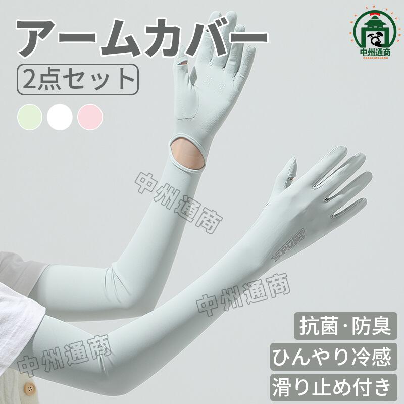 乐天商城 - 【2点セット】アームカバー uv 冷感 レディース uvカット 夏用 腕カバー夏 腕 手首 日焼け 日焼け防止 紫外線対策 伸縮性 通気性 腕カバー 日焼け対策 通勤 接触冷感 吸汗速乾 スポーツ観戦 ゴルフ 登山 運転 自転車