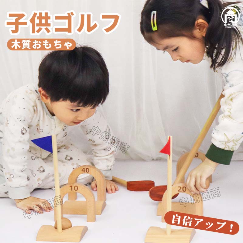ミニゴルフ フル12セット 木製玩具 おもちゃのゴルフセット 女の子 男の子 おうち時間 ゴルフセット スポーツ玩具 集まり スポーツ 親族 室内 家族 パター プレゼント お祝い 卒業 入園 入学祝い 誕生日