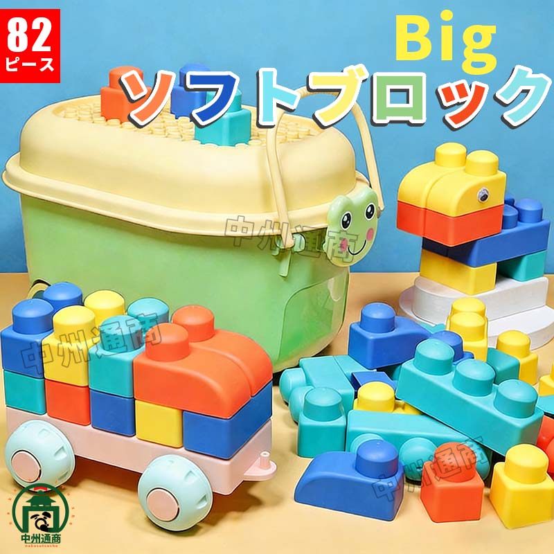 乐天商城 - 知育玩具 82ピース ソフト ブロック 1歳 2歳 3歳 4歳 おもちゃ 赤ちゃん 男の子 女の子 積木 子供 つみき 柔らかい お片付け 知育玩具 想像力 発想力 子供プレゼント 出産祝い クリスマス お誕生日