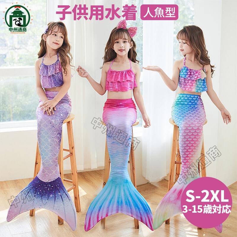 乐天商城 - 人魚水着 マーメイド魚水着 マーメイド 3-4点セット 泳ぐ人魚姫 プリンセス水着 水着 海 ガールズ 夏 キッズ 子供 ビキニ セパレート プレゼント ベストギフト 夏休み 海 Swimming 泳ぐ キッズ 子供 3-4点