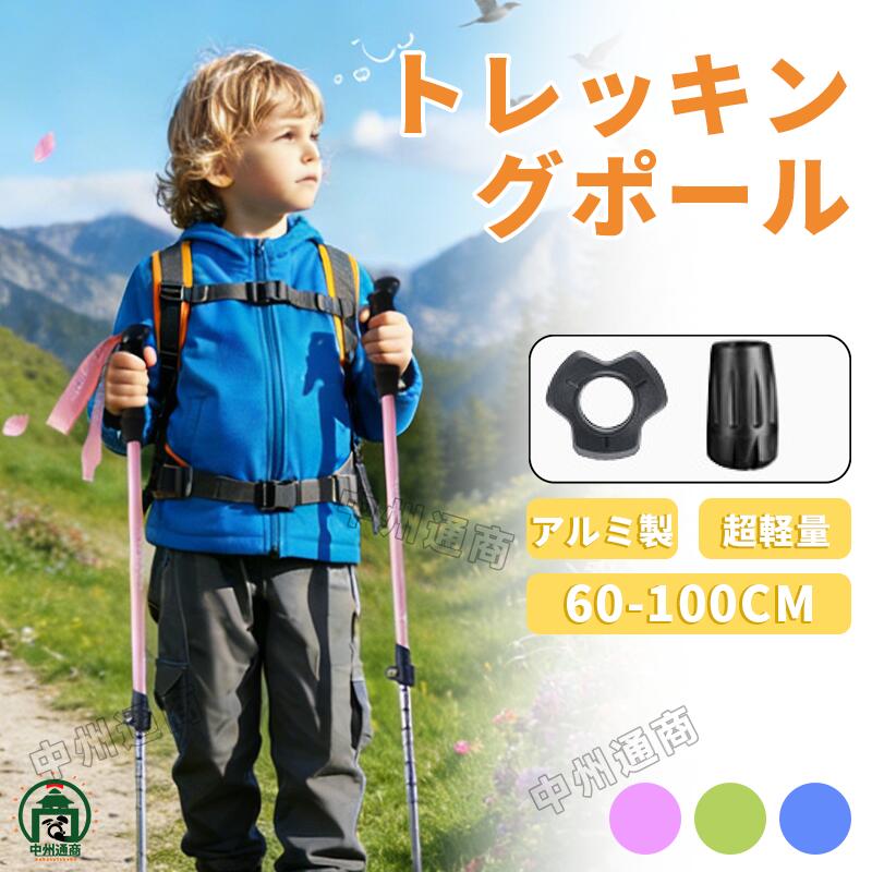 トレッキングポールキッズ用 伸縮式 杖 山登り アルミ製 軽量 長さ調整60-100cm伸縮 登山杖 登山ポール 山登り ステッキ ハイキング 遠足 男女兼用 プレゼント 親子ギフト 春 Hiking お花見 秋