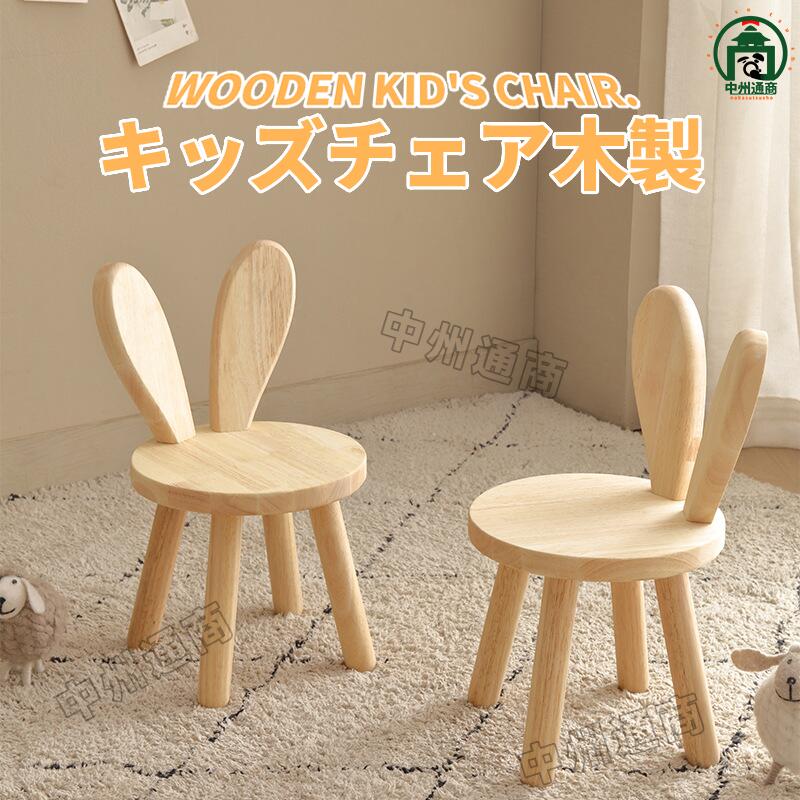 子ども椅子 キッズチェア 子供用スツール ベビーチェア 持ち運びミニチェア 背もたれ付き 滑り止め 木製 保育園 家庭用 椅子 子供部屋 赤ちゃん 屋内 屋外 安全 学習 出産祝い ギフト 家庭用