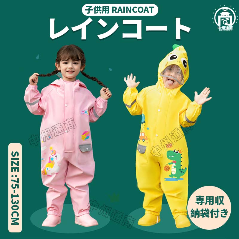 乐天商城 - レインコート 恐竜 キッズ ランドセル対応 レインウェア リフレクター付き 子供服 防水 男の子 女の子 収納バッグ付 子供 かわいい おしゃれ 幼稚園 小学生 反射材 遠足 幼稚園 保育園 キャンプ 雨具 携帯 旅行 防水 撥水