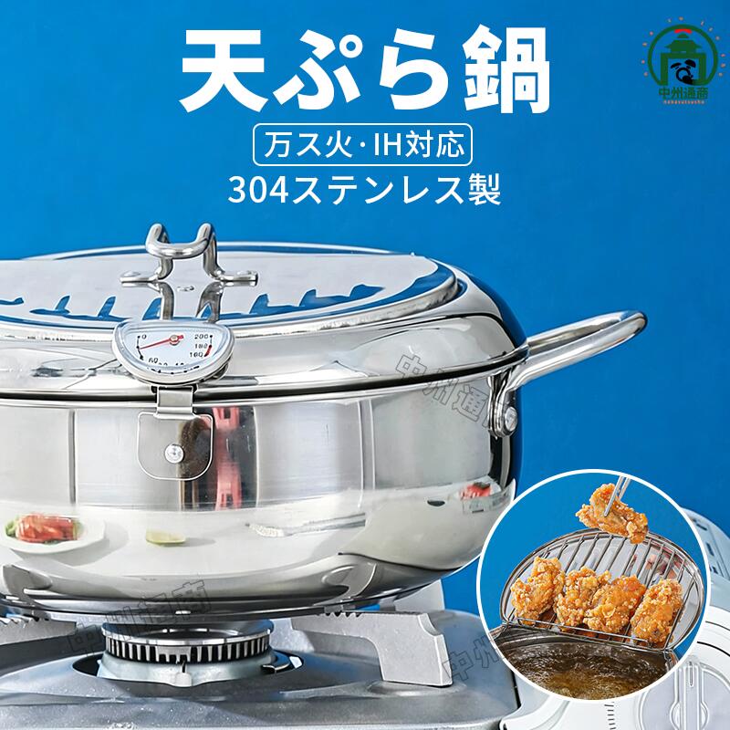 樂天商城 - 天ぷら鍋 揚げ物鍋 IH対応 304ステンレス製 天婦羅鍋 20cm 24cm 28cm 揚げ鍋 両手鍋 小さい 揚げ鍋 揚げ物 調理器具 ガス火対応 天ぷら用鍋 フライヤー なべ お鍋 アミ付き 蓋付き 温度計