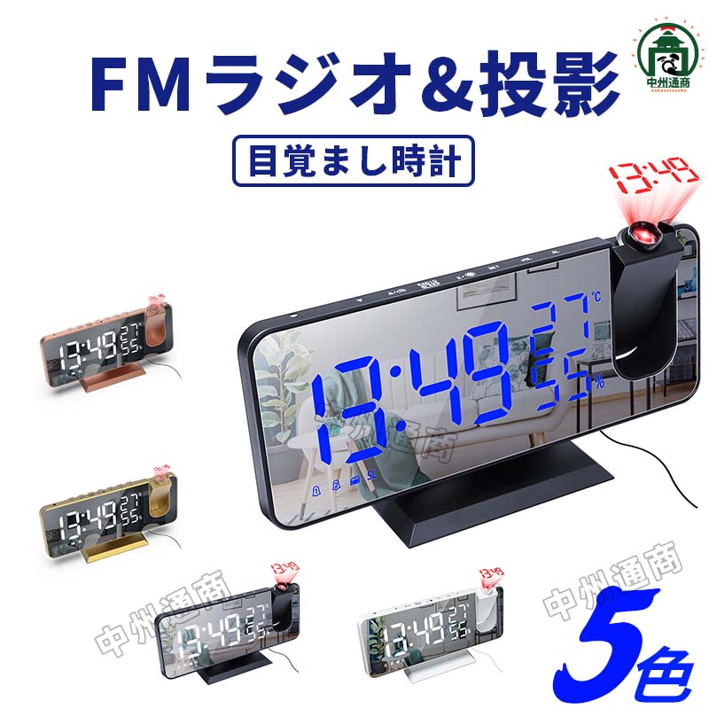 投影時計 プロジェクタークロック LED 時計 デジタル時計 目覚まし時計 目覚まし時計 置き時計 温度 湿度 多機能ラジオ プロジェクション 投影 LEDミラー アラーム クロック 時計 多機能目覚まし時計 コンパクト 結婚祝い