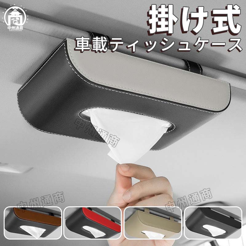 乐天商城 - 車載ティッシュケース 掛け式 高級感な皮革製素材 車用ティッシュケース 薄型 車用収納ホルダー 収納ボックス 車用ティッシュカバー 事務所 社用 卓上収納ボックス 簡単取り付け