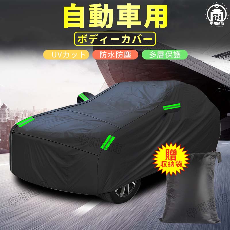 乐天商城 - 車カバー カーカバー 車 ボディーカバー 車体カバー 耐強風 防水性アップ 自動車カバー 車 ボディーカバー 車体カバー 軽い自動車カバー 防水 防風 雪対策 紫外線カット 黄砂対策 汎用タイプ ワゴン 収納袋付き 四季対応
