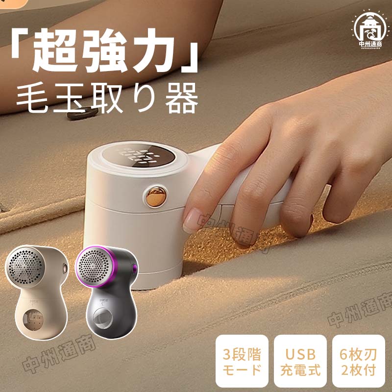 毛玉取り 毛玉取り器 電動 毛玉クリーナー 充電式 電動 毛玉とり 3段階調節可 毛玉除去 毛玉取り器 掃除用 USB充電式 持ち運び お手入れ簡単 超軽量 衣類 靴下 洋服/ニット/ソファ/カーペット/靴下 便利 需要