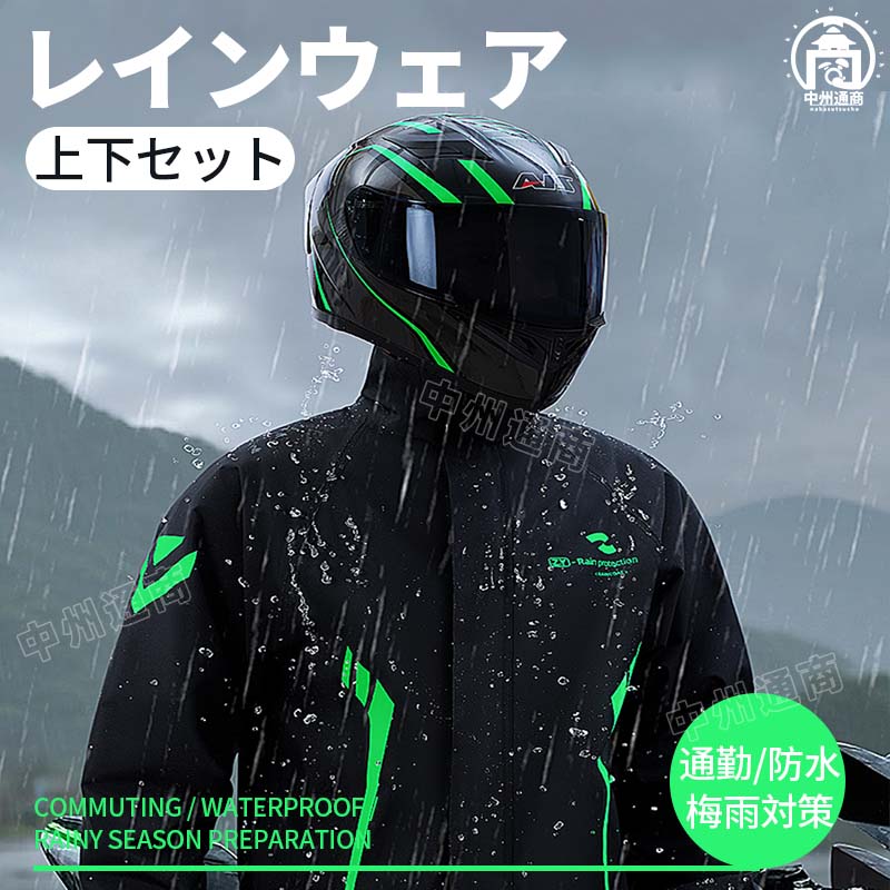 乐天商城 - レインウェア 上下セット透湿 防水 レインスーツ 自転車用レインコート 撥水 耐水 梅雨 リュック対応 セパレート 通勤 ジュニア 耐水圧 学生用 軽量 作業服 男性 女性 男女兼用 レインコート防災