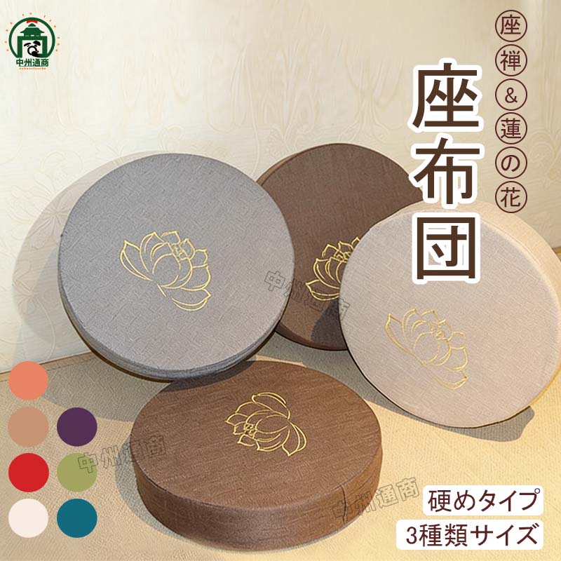 座布団 蓮の花 クッション 丸 硬めタイプ 円形 丸い 洗える 和室 茶室 座禅布団 坐禅 正座クッション 座禅クッション 坐布 座布 丸型 耐久性 厚め 法事 宴会 旅館 業務用 ホテル 店舗用品