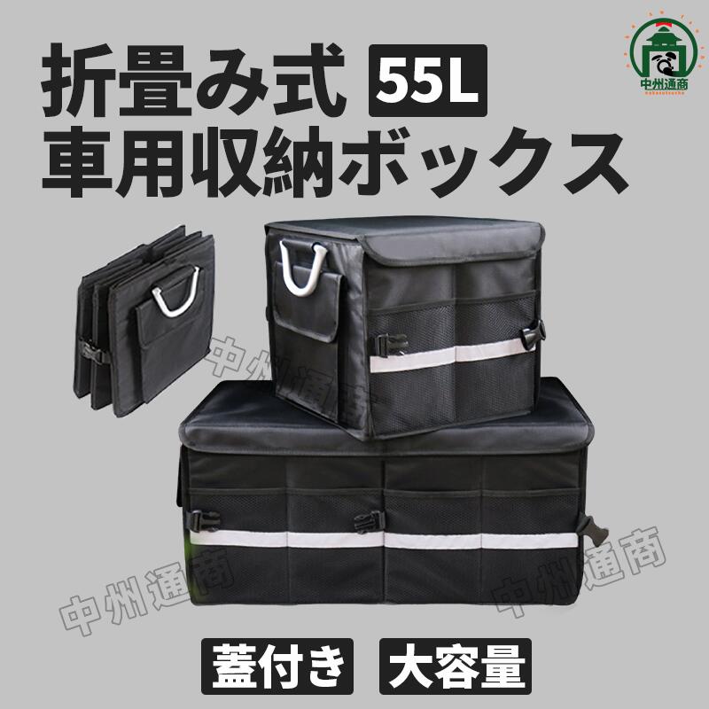 乐天商城 - 車用 蓋付き 大容量 大型 ふた付き 防水 収納ケース 折り畳み式 55L 防水 耐摩耗 アウトドア キャンプ 車載バッグ 仕切り カー用品 プレゼント 収納ケース 小物整理