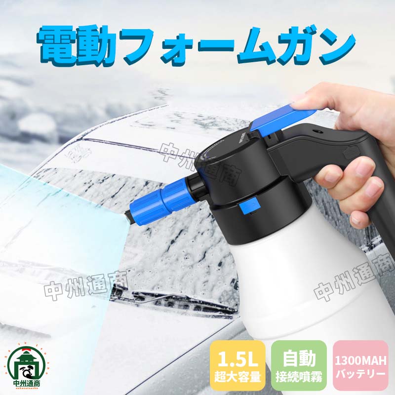 こんなお悩みありませんか？ 手動加圧 、泡が不均一、&nbsp;噴霧面積が小さい 【電動加圧】 ワンボタンで自動噴射できて、数回手動加圧も不要！ 【大容量タンクと半透明ボトル】 1.5L大容量で、補充の手間を減らして効率洗浄、 半透明ボトル設計で、残りの水量や洗剤の量が一目瞭然 【大容量1300mAHバッテリー】 満充電の状態で約30分の連続使用が可能、 途中で充電せずに広範囲をラクラク洗浄。 【大角度噴射 75° 広角噴霧】 死角なし、洗車により便利です。