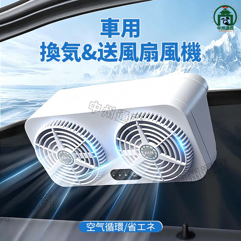 車載 換気ファン 車用換気扇 排気ファン 車用扇風機 USB充電 扇風機 省エネ 冷却空気 車内換気 熱気排出 暑さ 夏 消臭 車内換気 空気清浄機 冷却ファン= 熱気 取り付け簡単 蒸れる 暑い 汗 涼しい 夏 夏用プレゼント 実用的 車内