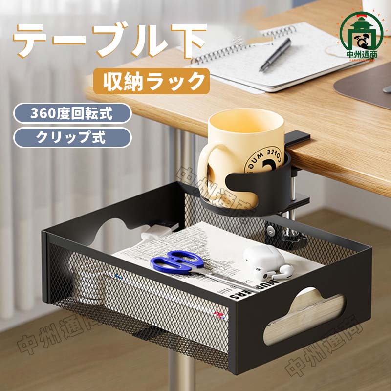 製品仕様 品名：テーブル下収納ラック 材料：炭素鋼&nbsp; カラー:ブラック、ホワイト point1.側面に穴があり、充電ケーブルは簡単に通れます。 point2.360度回転式 使用しない場合、収納できます。 point3.クリップタイプ パンチフリー取付 point4.カップ置き、飲みやすく、超便利な設計です。