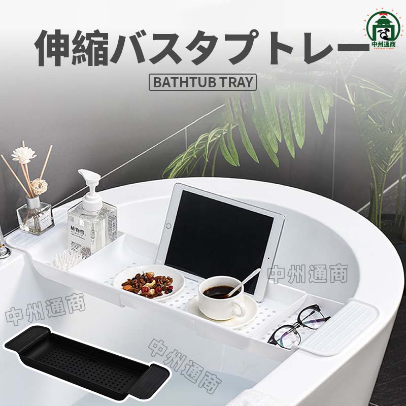 乐天商城 - バスタブトレー クリア 伸縮バスタブトレー 水切りかご 浴室 浴槽 お風呂用 半身浴 物置 棚 バスグッズ 水切りかご スマホ タブレット スタンド 物置 棚 浴槽トレー 半身浴 シンプル おしゃれ 黒 白