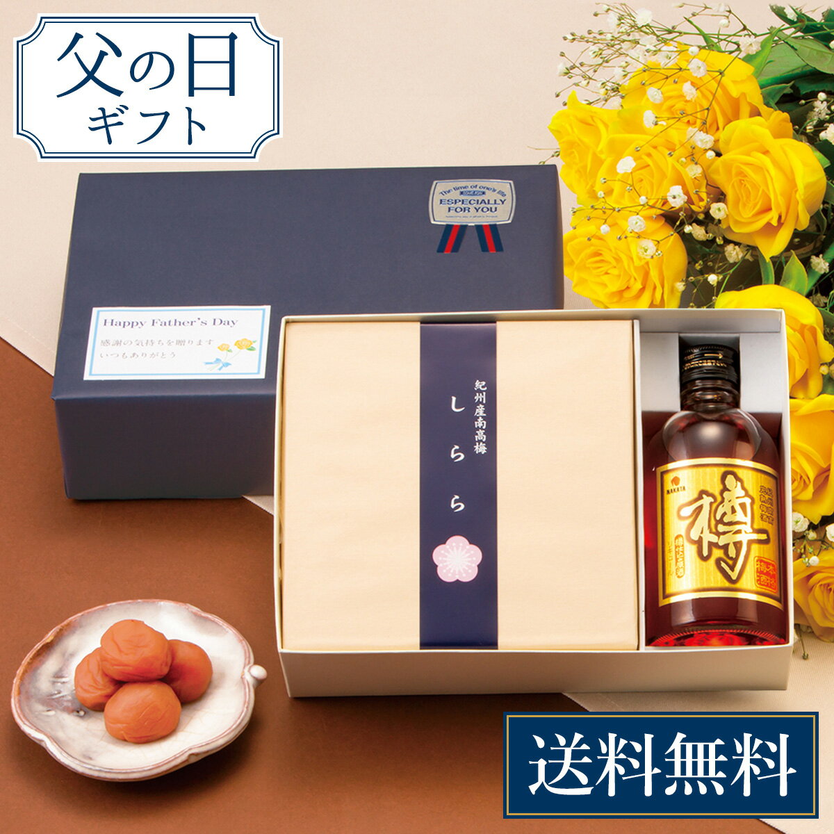 【数量限定】【送料無料】中田食品 父の日 しららと梅酒セット 梅干し 梅酒 セット 減塩 ギフト 贈答 父の日ギフト プレゼント 2024 食べ物 おすすめ 人気