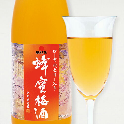 紀州産 南高梅 完熟 梅酒 蜂蜜梅酒 720ml 蜂蜜入り ローヤルゼリー入り 中田食品 和歌山県産