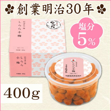 中田食品 梅干し 紀州産小梅 しらら小梅 400g 減塩 塩分5%