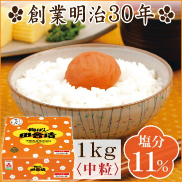 中田食品 梅干し 紀州産南高梅 梅ぼし田舎漬 1kg 中粒 塩分11% 減塩 父の日