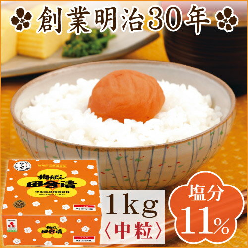 梅干し 紀州梅ぼし田舎漬1kg