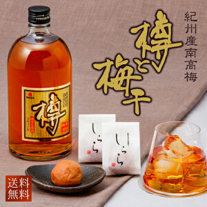 【送料無料】中田食品 樽と梅干 紀州南高 完熟梅酒 樽 しらら 梅干し プレミアム 梅酒