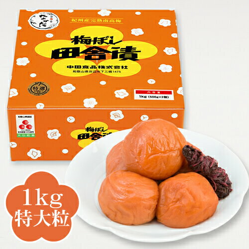 中田食品 紀州産南高梅 梅ぼし田舎漬 1kg 【特大粒】 塩分11% 梅干し