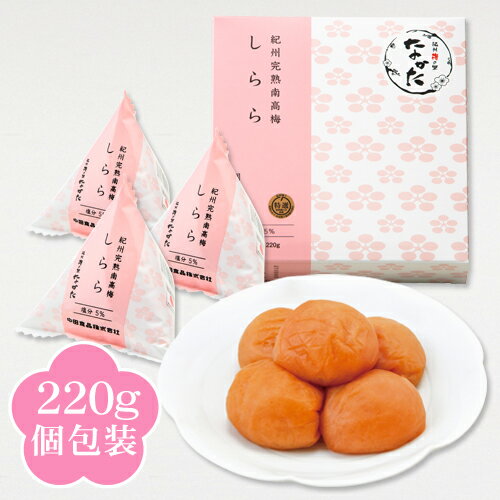 中田食品 紀州産南高梅 梅干し しらら 個包装 220g 塩分5％