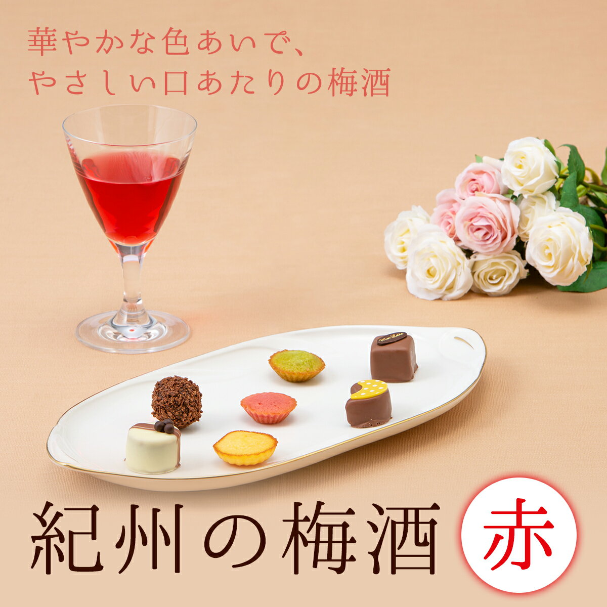 中田食品 紀州の梅酒 赤 720ml 和歌山県産 紀州南高梅 梅酒 お酒 紀州 本場 完熟 紀州産 南高梅 フルーティー おしゃれ 化粧箱 プレゼント ギフト 贈答 贈り物 手土産 2026 グルメ お取り寄せ 飲み物 おすすめ 人気 2