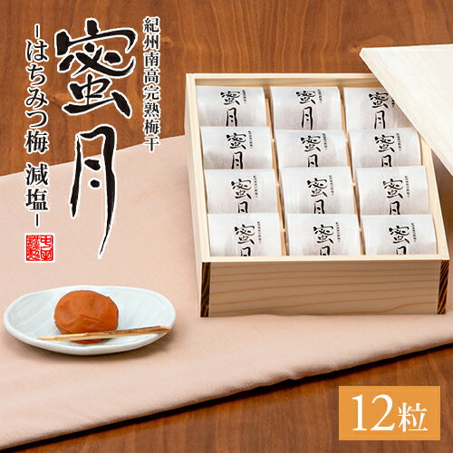 中田食品 紀州南高完熟梅干 蜜月(みつき) -はちみつ梅 減塩- 12粒 塩分3% 梅干し贈答 ギフト お歳暮 冬ギフト