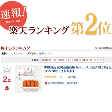 中田食品 紀州産南高梅 梅干し しらら超大粒 550g 塩分5% 減塩 【送料無料】