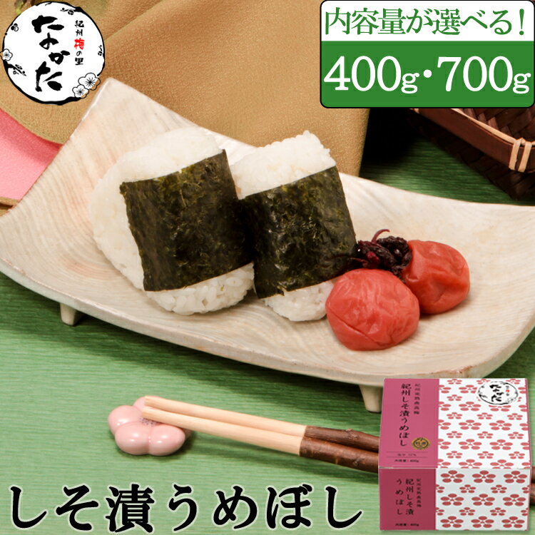 中田食品 紀州産南高梅 紀州しそ漬うめぼし 400g / 700g 梅干し 減塩 塩分10%