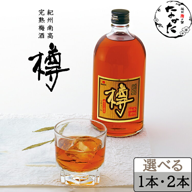 紀州南高 完熟梅酒 樽(たる) 720ml 1本 / 2本セット〔完熟 梅酒 紀州産 南高梅 中田食品和歌山県産 原..