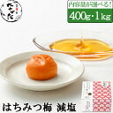 中田食品 梅干し 紀州産南高梅 はちみつ梅 減塩 400g / 1kg はちみつ 塩分3％ 母の日 プレゼント ギフト グルメ お取り寄せ