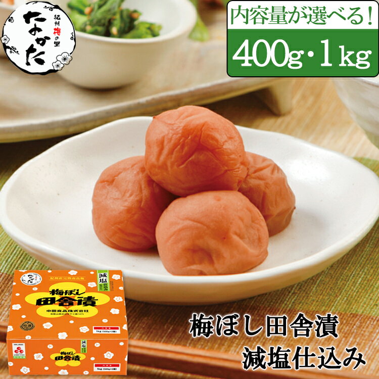 中田食品 紀州産南高梅 梅ぼし田舎漬 《減塩仕込み》 梅干し 400g / 1kg 減塩 塩分6% 父の日 プレゼント ギフト グルメ お取り寄せ 2024 食べ物 おすすめ 人気