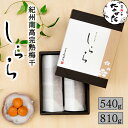 中田食品 紀州南高完熟梅干 しらら 和歌山県産 紀州南高梅 塩分5% 540g / 810g 梅 梅干 梅干し 梅ぼし 紀州産 南高梅 高級 ギフト プレゼント...