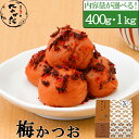 中田食品 梅かつお 和歌山県産 紀州南高梅 塩分11% 400g / 1kg しそ かつお 梅 梅干 梅干し 梅ぼし 国産 紀州産 南高梅 プレゼント ギフト ...