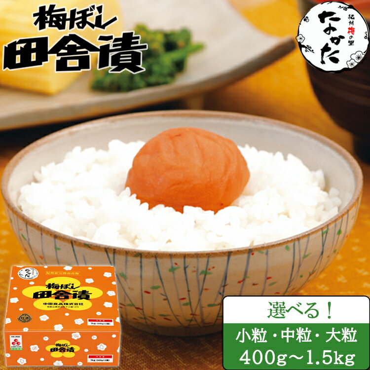 【ふるさと納税】 味が選べる 紀州南高梅 うす塩orかつお【ハチミツ有】 塩分10%（2kg） なかやまさんちの梅干 梅 ウメ 南高梅【ご家庭用】