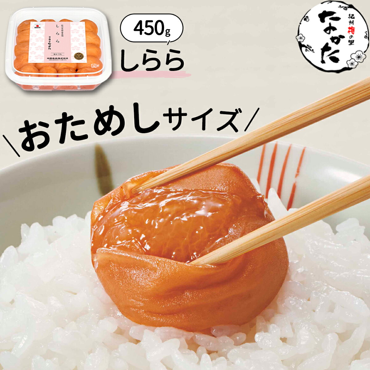 中田食品 しらら 和歌山県産 紀州南高梅 塩分5% 450g 送料無料 数量限定 減塩 梅 梅干 梅干し 梅ぼし 国産 紀州産 南高梅 プレゼント ギフト グルメ お取り寄せ 食べ物 おすすめ 人気 家庭用 おためし お試し 簡易パッケージ