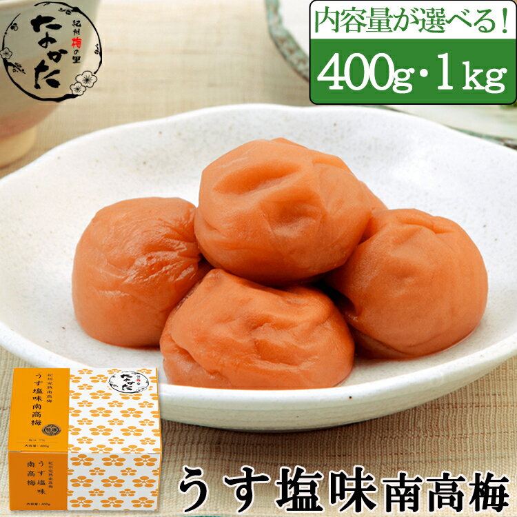 中田食品 うす塩味南高梅 和歌山県産 紀州南高梅 塩分7% 400g / 1kg 梅 梅干 梅干し 梅ぼし 国産 紀産南高梅 プレゼント ギフト グルメ お取り寄せ 食べ物 おすすめ 人気 家庭用